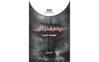 هياكل السفن الأولى  - 3500 دينار